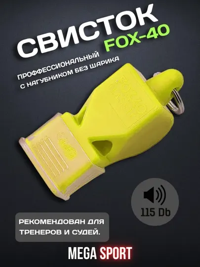Классический спортивный свисток FOX 40 – очень громкий свисток