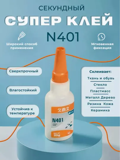 Супер Клей 401, Мгновенно Сохнущий, Сверхпрочний, 20 мл