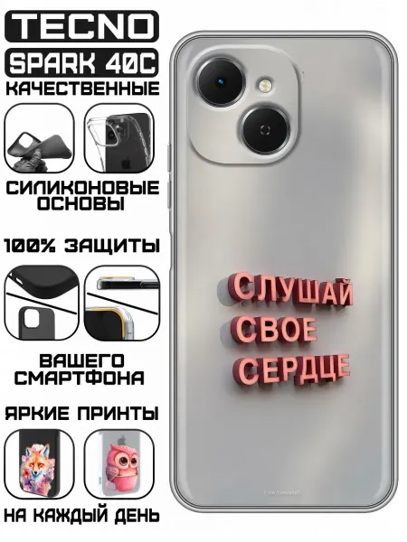 KissMyCase Чехол на Tecno Spark 40C с принтом Надпись Слушай сердце