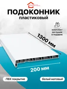 Подоконник пластиковый ПВХ , 200х1300 мм, белый матовый с заглушками,,1 шт