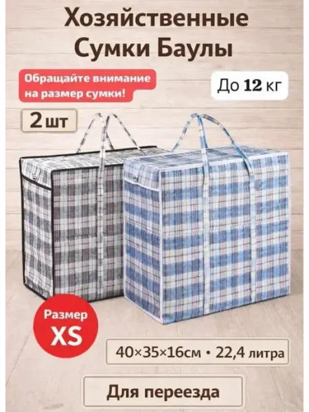 Хозяйственные сумки баулы для переезда 40х35х16см (2шт)