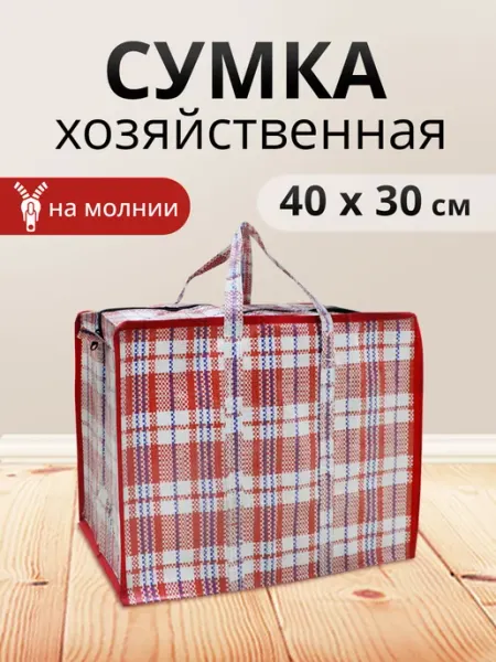Ладушки Сумка хозяйственная на молнии баул для переезда 40х35х19см
