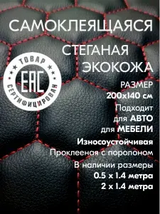 Экокожа самоклеящаяся стеганая для авто на поролоне соты / 200х140 см
