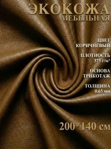 Экокожа размер 200х140см ткань для обивки мебели, кожзам для авто. Цвет коричневый