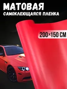 Матовая виниловая самоклеящаяся пленка для авто, мебели. Цвет красный, размер 200х150 см