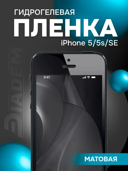 Diadem Защитная пленка броня на экран iPhone 5 5S SE