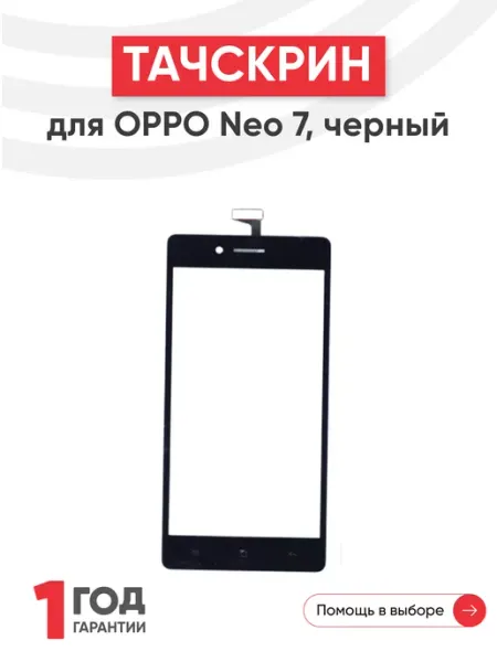 Oppo Тачскрин сенсорное стекло для телефона Neo 7 5"