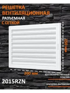 Вентиляционная решетка 2015RZN разъемная с сеткой 200х150