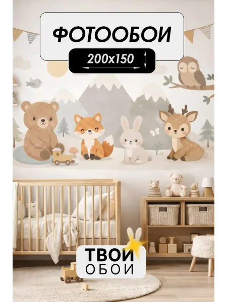 ТВОИ ОБОИ Фотообои 3d флизелиновые Животные Сканди 200х150