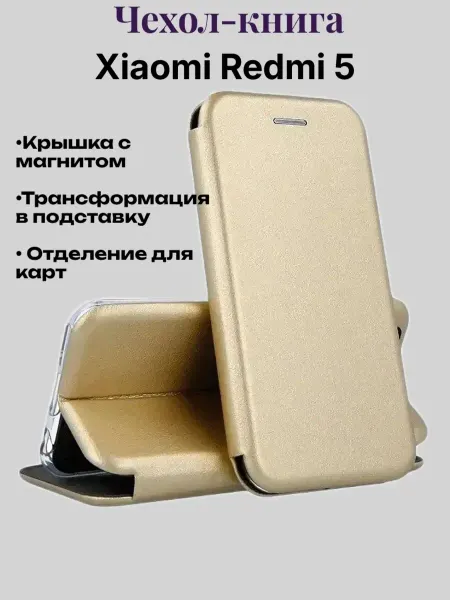 Чехол-книжка на телефон Xiaomi Redmi 5