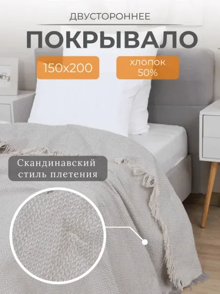 ПО Фабрикант Покрывало на кровать, плед на диван 200х150 хлопок 50%
