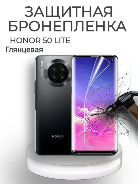 POLIKDia Защитная бронепленка для Honor 50 Lite Глянцевая