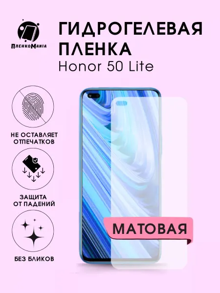ПленкоMania Гидрогелевая пленка Honor 50 Lite