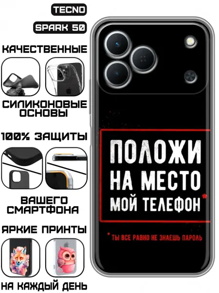 KissMyCase Чехол на Tecno Spark 50 с принтом Надпись Положи