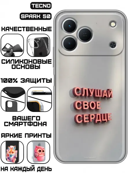 KissMyCase Чехол на Tecno Spark 50 с принтом Надпись Слушай сердце