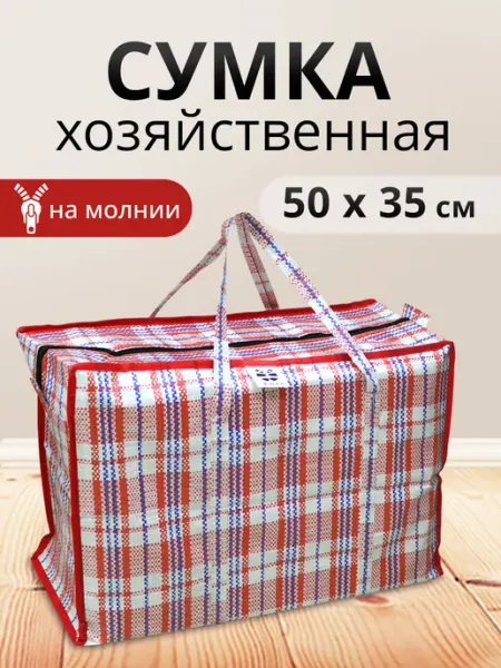 Ладушки Сумка хозяйственная клетчатая баул для переезда 50х35х18см