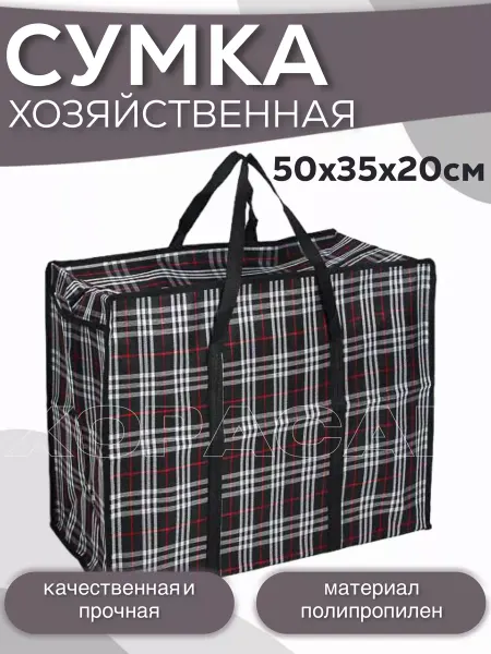 ХОРАСАН Сумка-баул хозяйственная 50х35х20 см