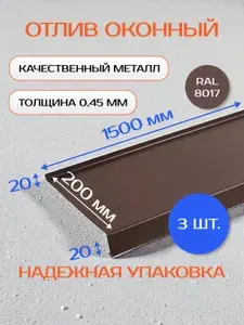 Отлив оконный/цокольный, оцинкованный, 200х1500 мм, 3 шт, коричневый RAL-8017
