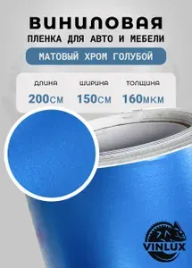 Премиум самоклеящаяся пленка для авто и мебели Матовый хром голубой 200х152 см