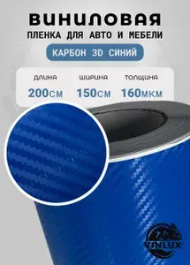Премиум самоклеящаяся пленка для авто и мебели Карбон 3D матовый синий 200х152 см