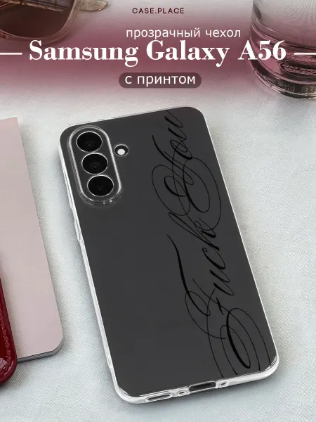 Samsung Чехол на A56 5G с надписью