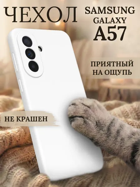Samsung Чехол на A57 5G противоударный силиконовый