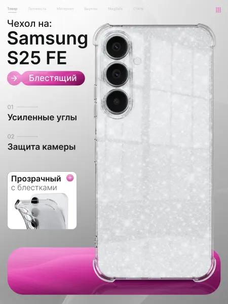 Samsung Чехол Galaxy S25 FE 5G прозрачный с блестками