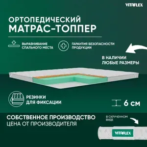 Матрас-топпер 200х190 см ортопедический VITAFLEX Anatomic V 5х4Sk беспружинный, защитный, с резинками по углам, на матрас или диван, ппу, кокосовая койра, в рулоне