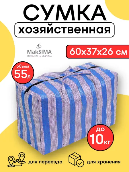 MakSIMA Сумка баул хозяйственная для переезда 60х37х26см
