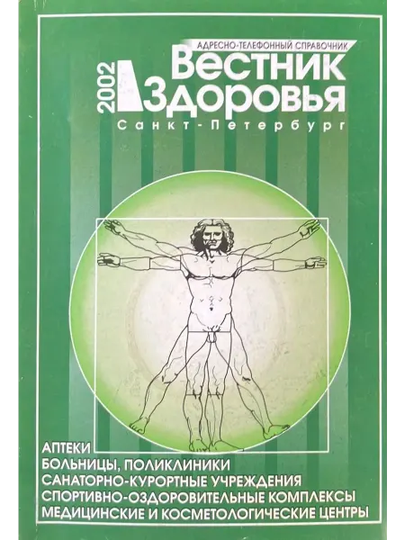 Не указано Вестник здоровья 2002