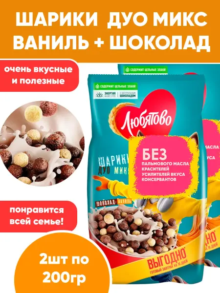 Любятово Шоколадные Шарики Дуо Микс, 200грХ2