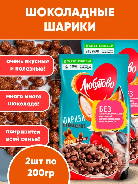 Любятово Сухой завтрак Шоколадные Шарики, 200гХ2