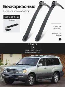 Комплект бескаркасных дворников 2шт на Lexus LX II Рест. 2002 2007, Внедорожник 5 дв. Всесезонные щетки стеклоочистителя на Лексус Лкс