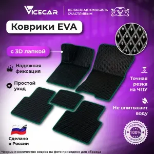 Автомобильные коврики ЭВА для Opel Vectra C 2002 - 2008 в салон 3Д лапка без разреза (Опель Вектра Ц) / материал EVA (ЕВА) / автоковрики / 3D лапа / Vicecar