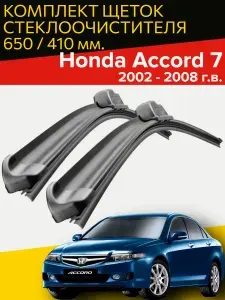 Щетки стеклоочистителя для Honda Accord 7 ( 2002 - 2008 г.в. ) 650 и 410 мм / Дворники для автомобиля хонда аккорд 7