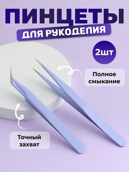 Моточкино Пинцеты портновские для рукоделия 2 шт