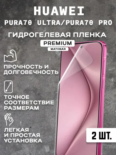 Защитная матовая пленка на экран HUAWEI PURA 70 ULTRA (2шт)