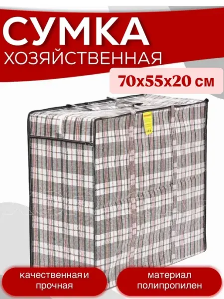 ХОРАСАН Сумка-баул хозяйственная 70х55х20