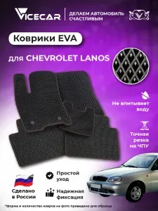 Автомобильные коврики ЭВА для салона Chevrolet Lanos 2002 - 2009 (Шевроле Ланос) / материал EVA (ЕВА) / автоковрики / Vicecar