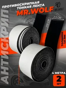 Антискрипная лента для авто Mr.Wolf - 2 шт. (4м), 200х2.5см, самоклеющаяся