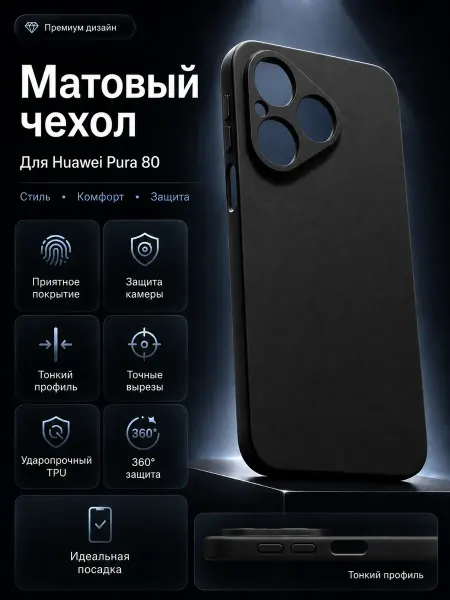 GeoTrading Чехол на Huawei PURA 80 матовый черный с защитой камеры