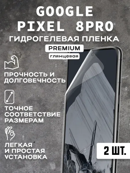 Защитная гидрогелевая пленка на экран GOOGLE PIXEL 8PRO