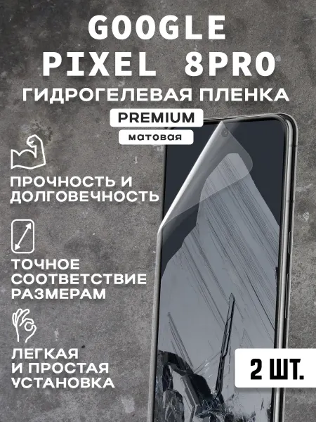 Защитная матовая пленка на экран GOOGLE PIXEL 8PRO