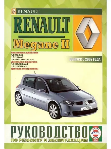 Чижовка Renault Megane с 2002. Книга по ремонту и эксплуатации