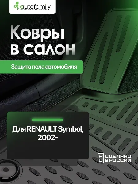 Autofamily Коврики в салон RENAULT Symbol 2002-, 4 шт. (полиуретан) Р