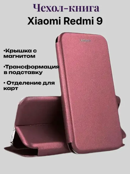 Чехол-книжка на телефон Xiaomi Redmi 9