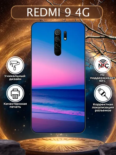 Зачехлись по полной Чехол на Redmi 9 пейзаж