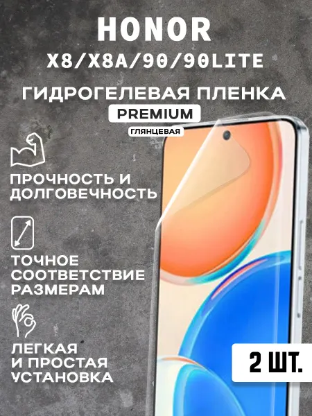 Защитная гидрогелевая пленка на экран HONOR X8 X8A 90 (2 шт)