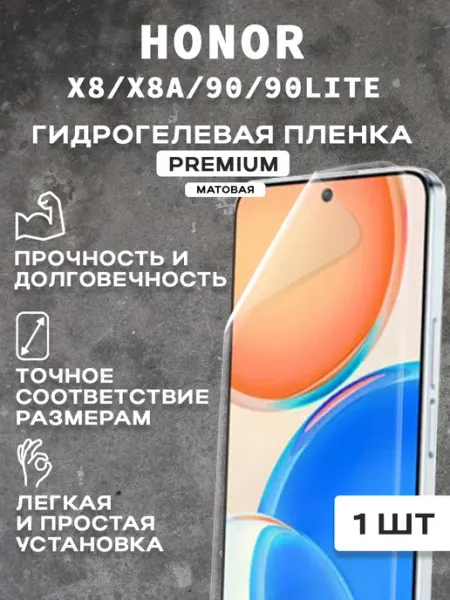 Защитная матовая пленка на экран HONOR X8 X8A 90
