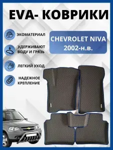 Автомобильные коврики EVA, ЭВА, ЕВА с бортами Chevrolet Niva/Шевроле Нива 2002-нв